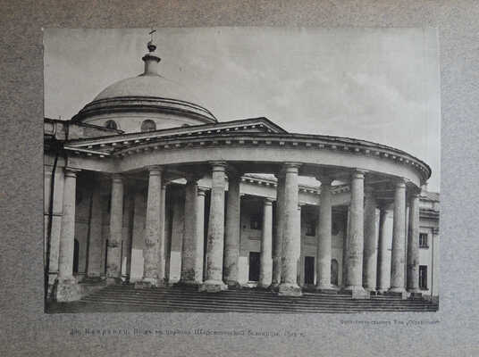 Шамурин Ю.И. Очерки классической Москвы. [М.], [1914].